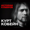 КУРТ КОБЕЙН: Взлёт и трагедия солиста группы Nirvana / Истории кумиров / МИНАЕВ