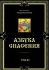 Азбука спасения. Том 43