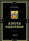 Азбука спасения. Том 45