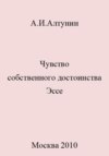 Чувство собственного достоинства. Эссе