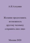 Желание предоставить возможность другому человеку сохранить свое лицо