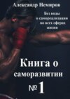 Книга по саморазвитию №1. Без воды о самореализации во всех сферах жизни