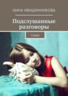 Подслушанные разговоры. Стихи