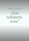 Как побороть лень?