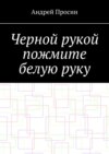 Черной рукой пожмите белую руку