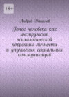 Голос человека как инструмент психологической коррекции личности и улучшения социальных коммуникаций