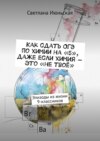 Как сдать ОГЭ по химии на «5», даже если химия – это «не твоё». Эпизоды из жизни 9-классников