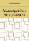 Полтергейст не в розыске