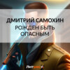 Рожден быть опасным