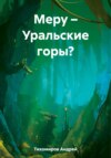 Меру – Уральские горы?