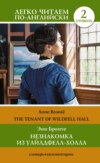 Незнакомка из Уайлдфелл-Холла. Уровень 2 / The Tenant of Wildfell Hall