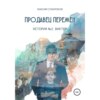 Продавец перемен. История вторая. Виктор.