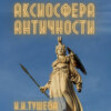 Аксиосфера Античности