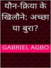 यौन-क्रिया के खिलौने: अच्छा या बुरा?