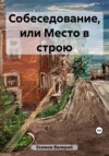 Собеседование, или Место в строю