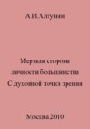 Мерзкая сторона личности большинства. С духовной точки зрения