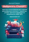 Нейросеть ChatGPT – практика использования для создания разнообразного контента – параметры и режимы, promt, тексты, документы, холст, проекты, Dalle, Sora. Версия книги 3.0