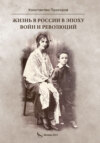 Жизнь в России в эпоху войн и революций. Биографическая повесть. Книга первая: отец и моя жизнь с ним и без него до ВОВ и в конце ВОВ. 1928–1945 годы