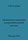 Органическое поражение центральной нервной системы