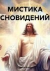 МИСТИКА СНОВИДЕНИЙ