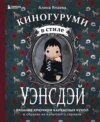 Киногуруми в стиле «УЭНСДЭЙ». Вязание крючком каркасных кукол в образах из культового сериала!