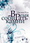 Время собирать камни