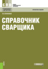 Справочник сварщика. (СПО). Справочное издание.