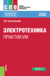 Электротехника. Практикум. (СПО). Учебное пособие.