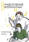 Нравоучение неграмотных