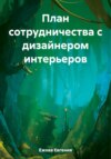 План сотрудничества с дизайнером интерьеров