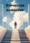 Этическая комиссия