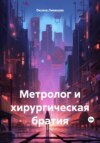 Метролог и хирургическая братия