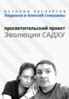 «Истории Экспертов» – Людмила и Алексей Семушевы. Просветительский проект «Эволюция Садху»