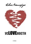 усLOVEности