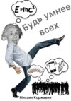 Будь умнее всех