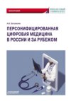 Персонифицированная цифровая медицина в России и за рубежом