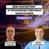 B2B-маркетинг в производственных компаниях. Вадим Скопинцев