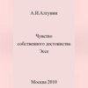 Чувство собственного достоинства. Эссе