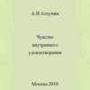 Чувство внутреннего удовлетворения