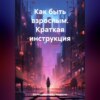 Как быть взрослым. Краткая инструкция