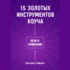 15 золотых инструментов коуча. Бери и применяй