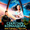 Секретарь командора, или Сделка с боссом