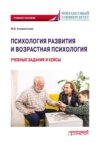 Психология развития и возрастная психология. Учебные задания и кейсы