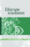 Шигъри альманах / Поэтический альманах