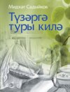 Түзәргә туры килә / Приходится терпеть