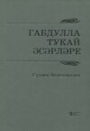 Габдулла Тукай әсәрләре / Произведения Габдуллы Тукая