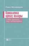 Камиллеккә ирешү юллары / Пути к совершенству