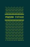 Сайланма әсәрләр. 3 т. / Избранные произведения. Т. 3
