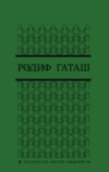 Сайланма әсәрләр. 4 т. / Избранные произведения. Т. 4