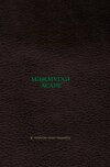 Габдулла Тукай мәҗмугаи асаре / Сборник произведений Габдуллы Тукая